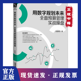 用數(shù)字規(guī)劃未來 全面預(yù)算管理實戰(zhàn)操盤 9787113303303