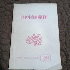 (邯郸)1982年计划生育演唱材料