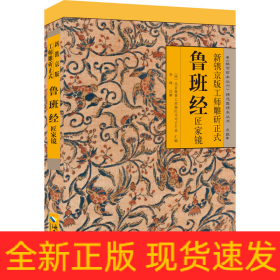 新鐫京版工師雕斫正式魯班經(jīng)匠家鏡