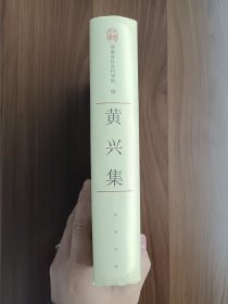 中国文库：黄兴集