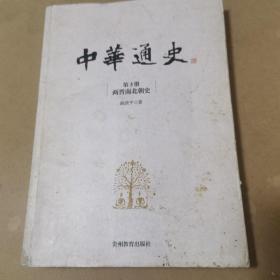 中华通史.第3册，两晋南北朝史