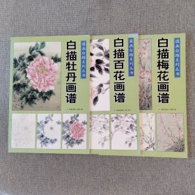 国画白描系列丛书：白描牡丹画谱、白描百花画谱、白描梅花画谱 三本合售