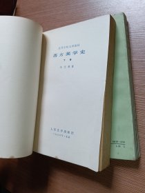 西方美学史 上下