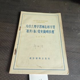 为什么要学智和怎样学智联共（布）党史筋明教程