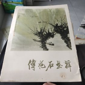 付抱石画辑 12张全