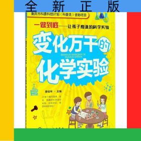 變化萬千的化學實驗/一做到底讓孩子癡迷的科學實驗