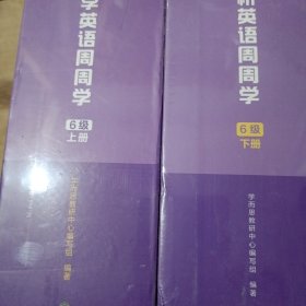 学而思小学英语周周学6级上下册 未拆封 91-170