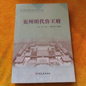 兖州历史文化丛书第16辑:兖州明代鲁王府2