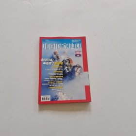 中国国家地理 2024/10 山河四省