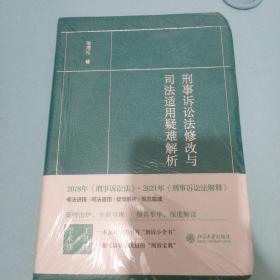 刑事诉讼法修改与司法适用疑难解