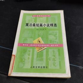 教育部语文新课标必读丛书《 莫泊桑短篇小说精选》