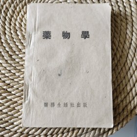 1949年十月~药物学，唐怡敏编，医务生活社出版，一厚本，山东济南