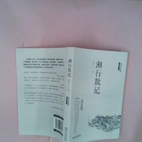 沈从文作品集-湘行散记