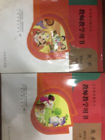 义务教育教科书教师教学用书. 美术. 四年级. 上下册 （4上有盘，4下无盘）