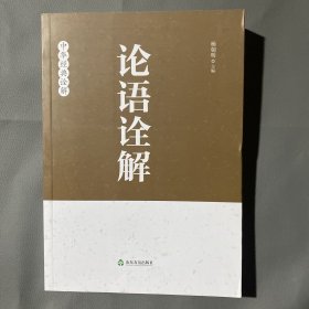 论语诠解：中华经典诠解