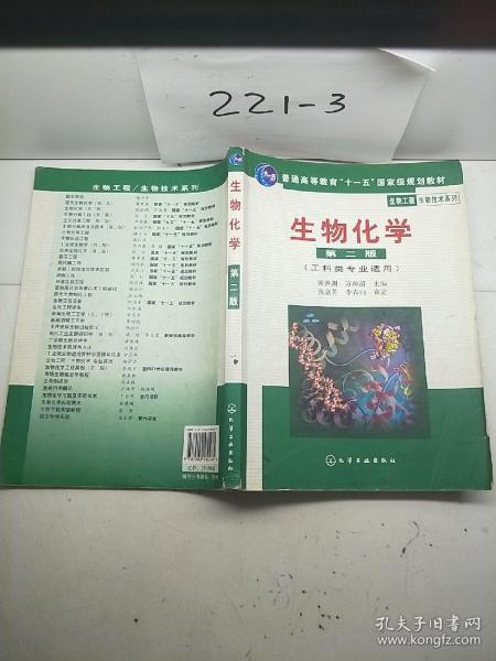 高等学校教材·物工程生物技术系列：生物化学（工科类专业适用）