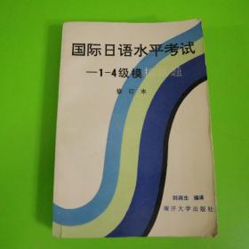 国际日语水平考试 (1-4)级模拟试题