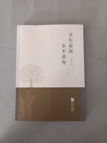 享生命源永不放弃 作者签赠本