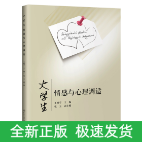 大學(xué)生情感與心理調(diào)適