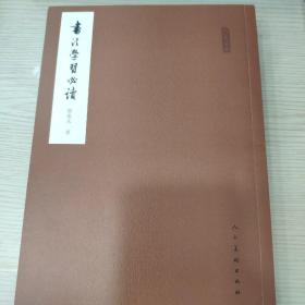 人美文库：书法学习必读