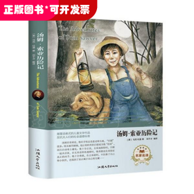 汤姆.索亚历险记（名家名译）  [The Adventures of Tom Sawyer]