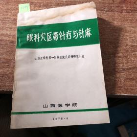 眼科穴区带针疗与针麻