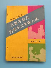 微型计算机五笔字型及自然码汉字输入法