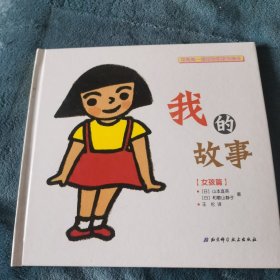 和妈妈一起看的性教育绘本：我的故事（女孩篇）