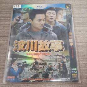 528影视光盘DVD： 汶川故事    3张光盘简装