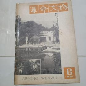 革命文物1980年第6期