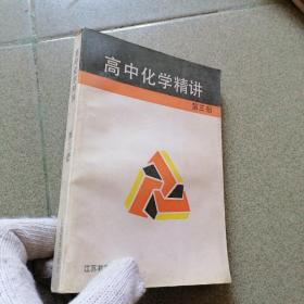 高中化学精讲 第三册