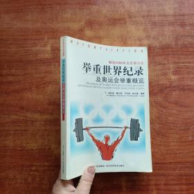 献给2008年北京奥运会：举重世界纪录及奥运会举重概览