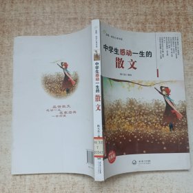 中学生感动一生的散文