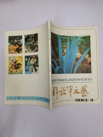 解放军文艺1983年3