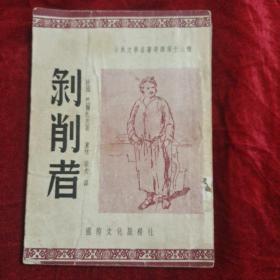 剥削者(全一册)