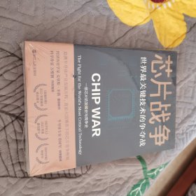 （全新未开封）芯片战争：世界最关键技术的争夺战（万维钢作序，蔡树军翻译，陈楸帆、郭奕武、冯锦锋、吴晨推荐）