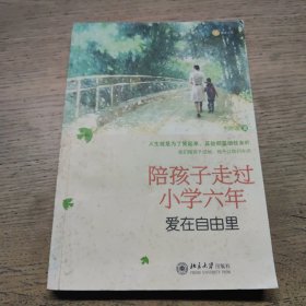 陪孩子走过小学六年