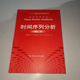 时间序列分析（经济科学译丛；“十一五”国家重点图书出版规划项目）（上下册）