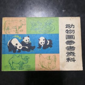 《动物画参考资料》 何进 任伯宏绘画，,上海人民出版社,，, ,（朱老师）
