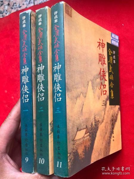 评点本金庸武侠全集：《神雕侠侣》有3册   第一、二、三（1998年1版1印、品佳 、确保正版）"