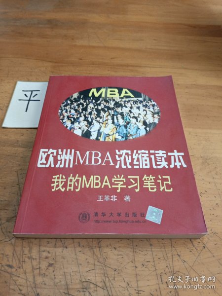 欧洲MBA浓缩读本