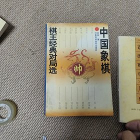 中国象棋棋王经典对局选