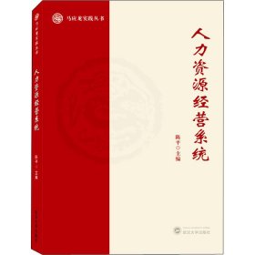 全新正版人力资源经营系统9787307226579