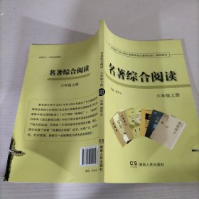 名著综合阅读六年级上册