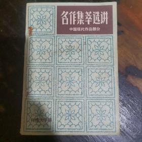 名作集萃选讲 中国现代作品部分 上册a6-4