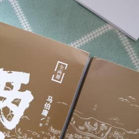 两京十五日（全2册）马伯庸全新作品 签名版