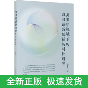 類型學(xué)視域下的漢日語致使結(jié)構(gòu)對比研究