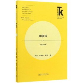 田园诗(外语学科核心话题前沿研究文库.外国文学研究核心话题系列丛书)