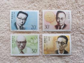 邮票   1992-19   中国现代科学家（三）