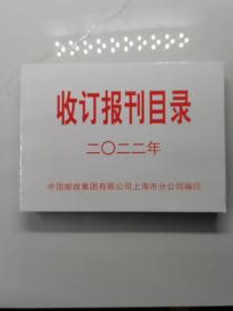 收订报刊目录2022年